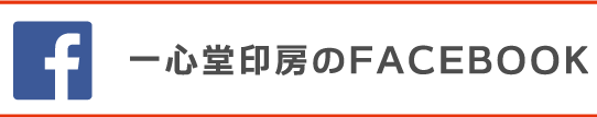 一心堂印房のフェイスブック