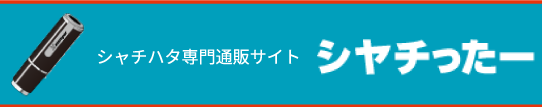 シャチハタ　通販サイト『シャチったー』