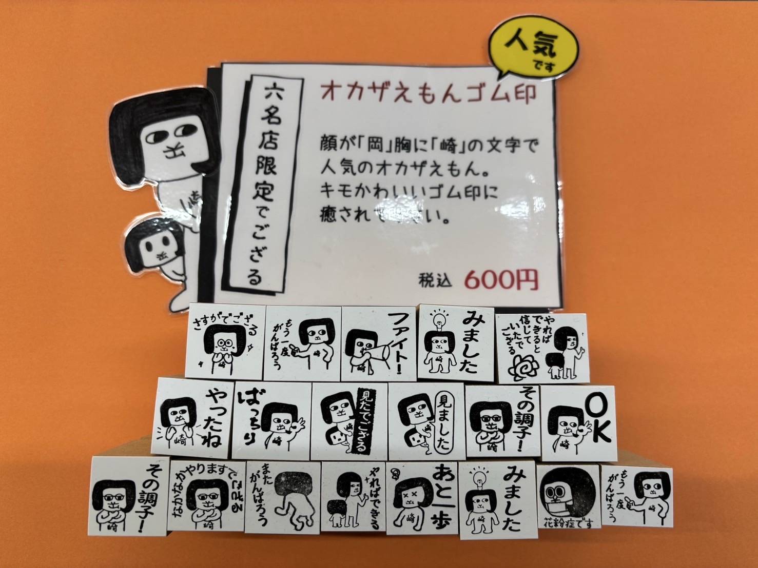 六名店限定！オカザえもんゴム印 | 株式会社一心堂印房